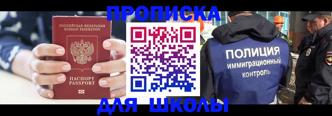 прописка для школы в Давлеканово
